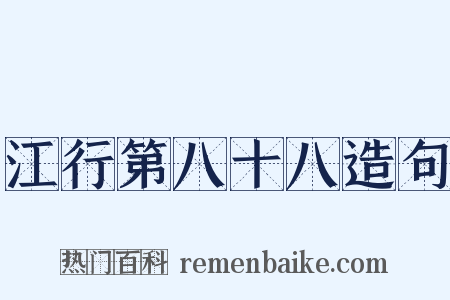 江行第八十八造句是什么意思的图片